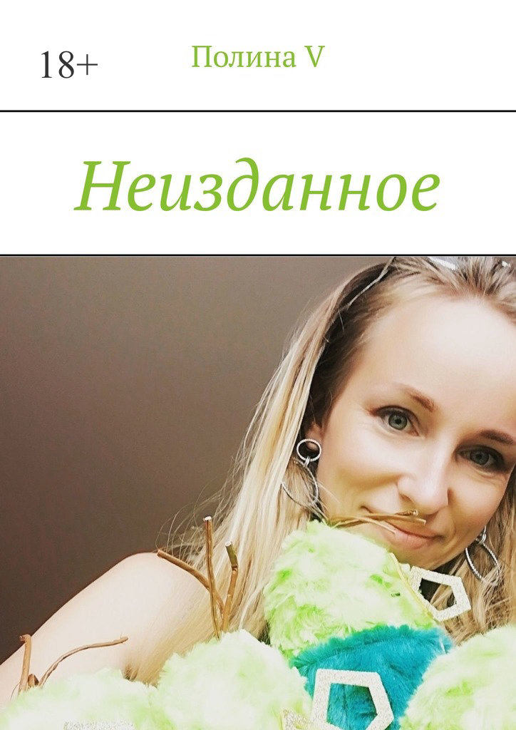 читать Неизданное