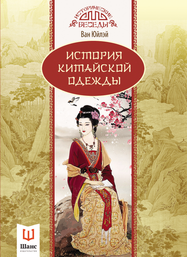 читать История китайской одежды