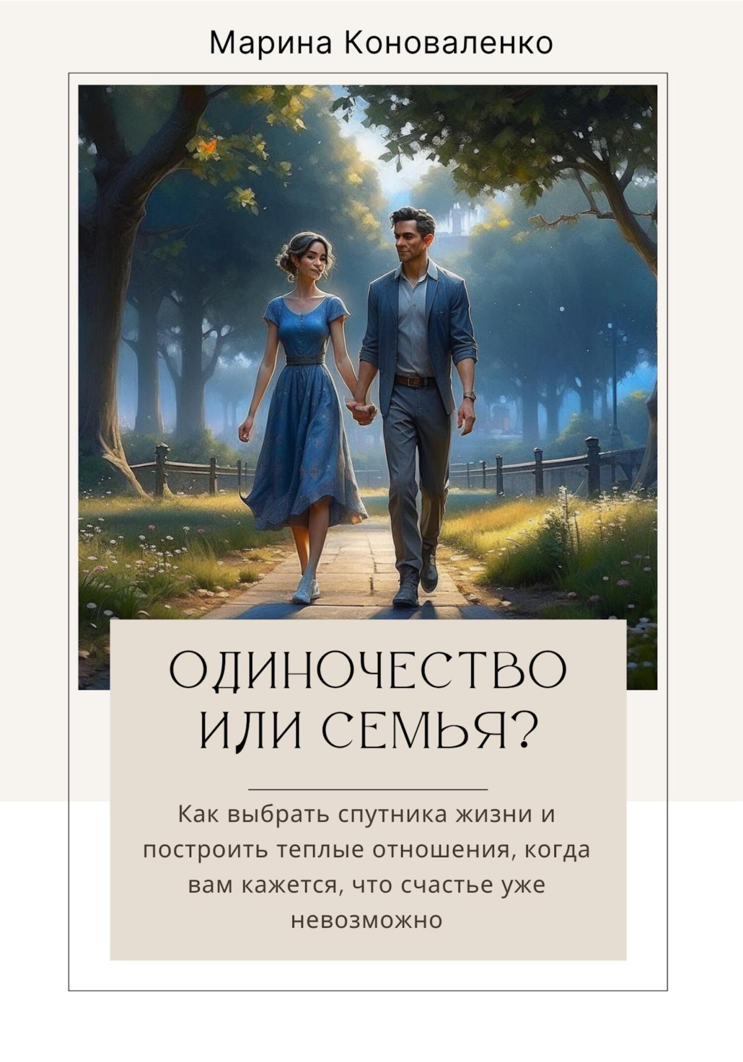 читать Одиночество или семья?