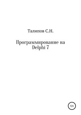 читать Программирование на Delphi 7