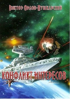 читать Конфликт интересов