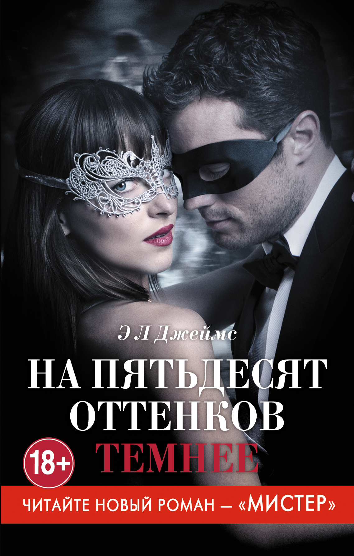 читать На пятьдесят оттенков темнее