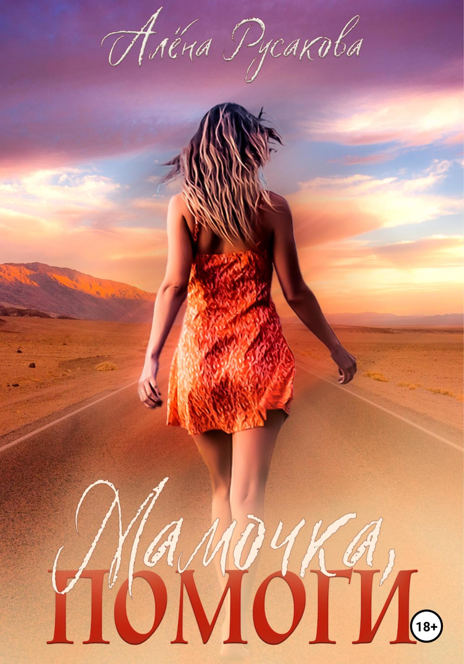 читать Мамочка, помоги