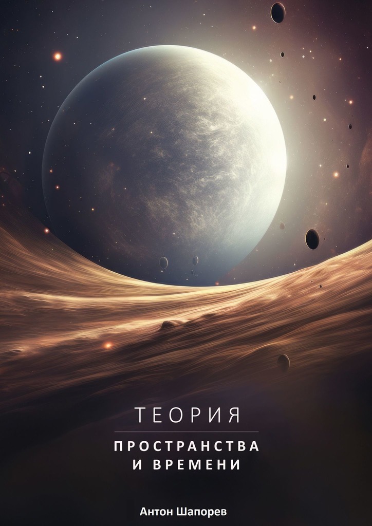 читать Теория пространства и времени. Наука доступна всем