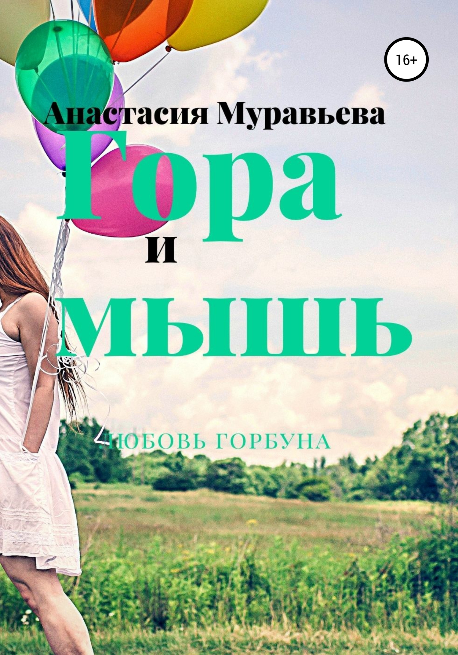 читать Гора и мышь