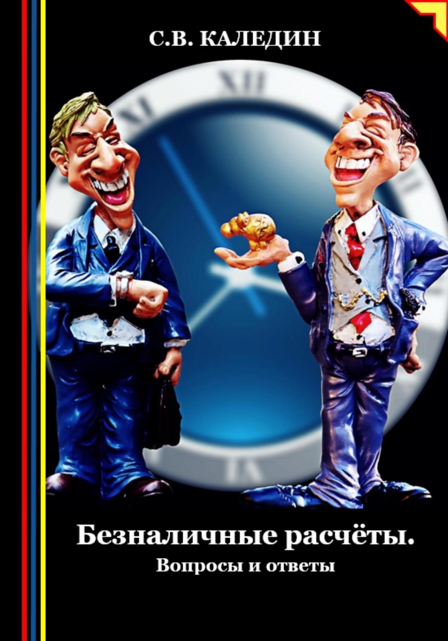 читать Безналичные расчёты. Вопросы и ответы