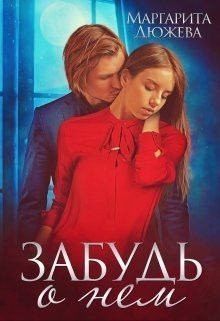 читать Забудь о нем