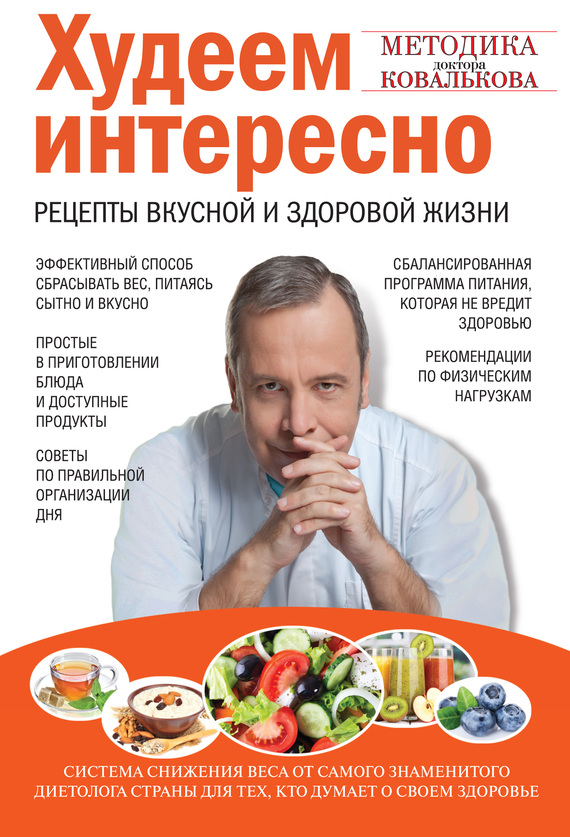 читать Худеем интересно. Рецепты вкусной и здоровой жизни