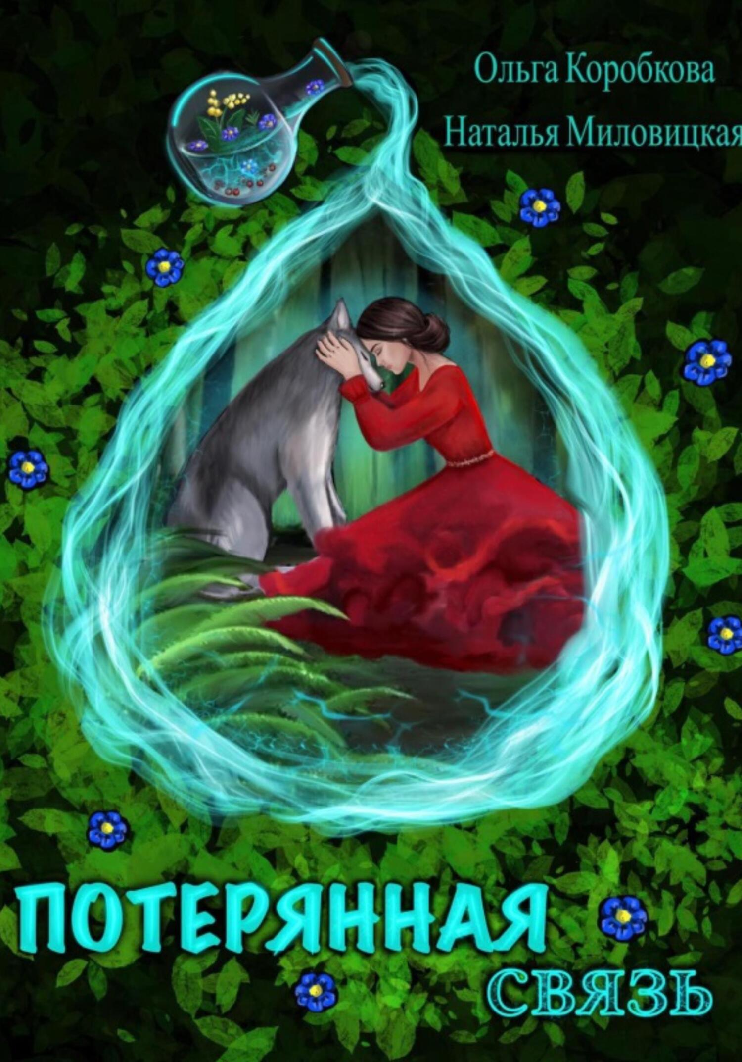 читать Потерянная связь