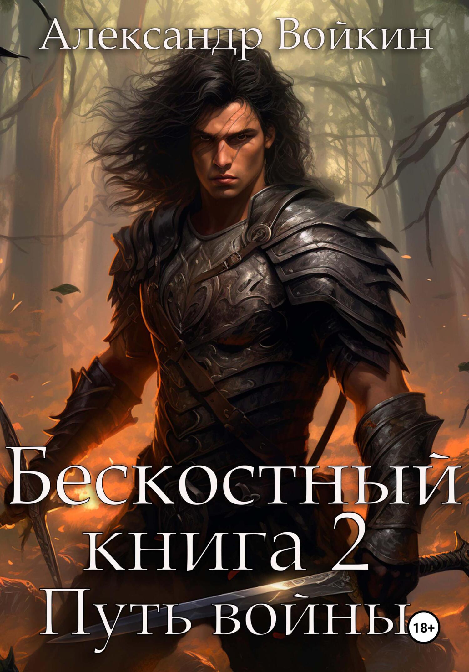 читать Бескостный. Книга 2. Путь войны