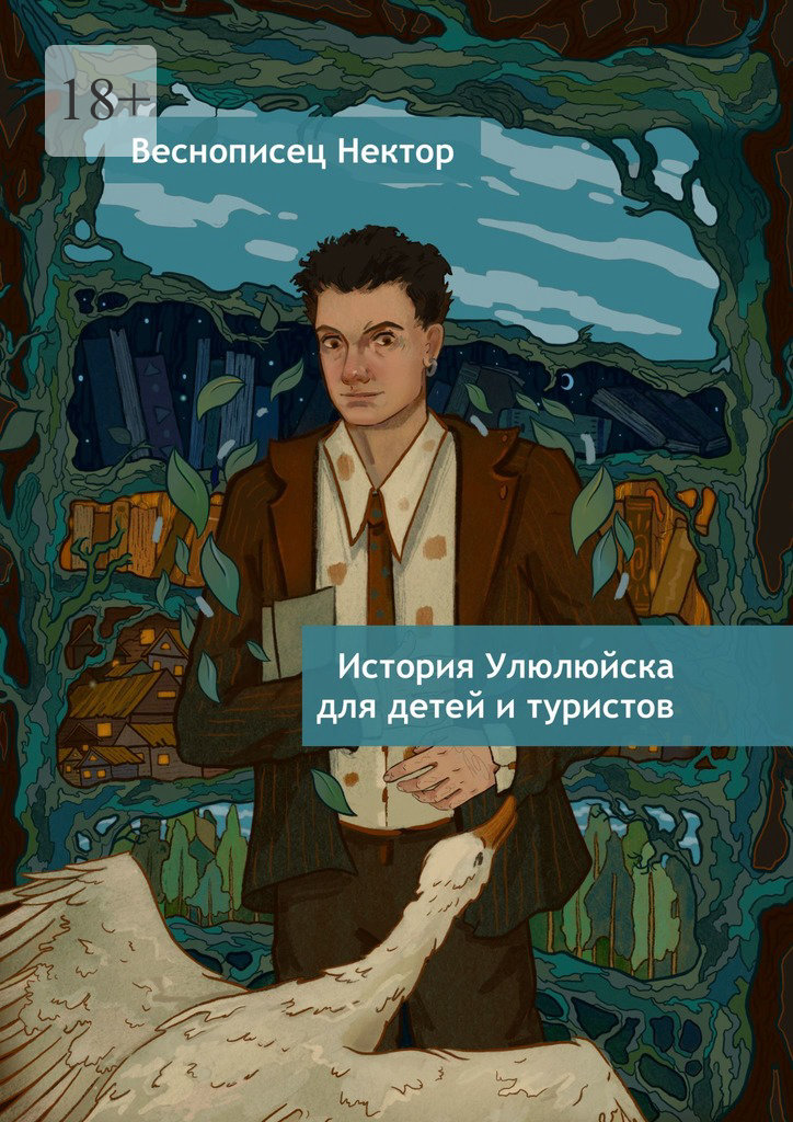 читать История Улюлюйска для детей и туристов