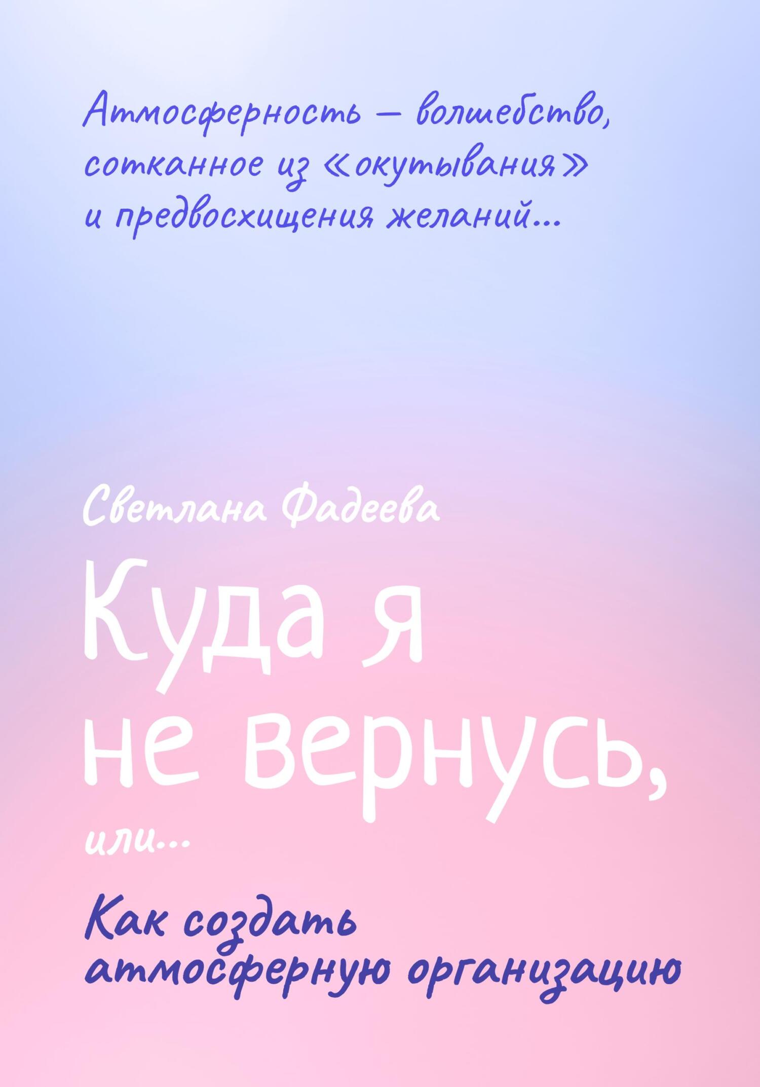 читать Куда я не вернусь, или… Как создать атмосферную организацию