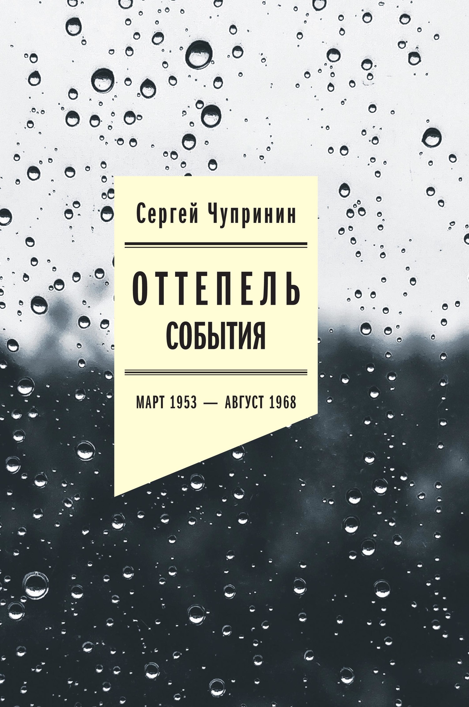 читать Оттепель. События. Март 1953–август 1968 года