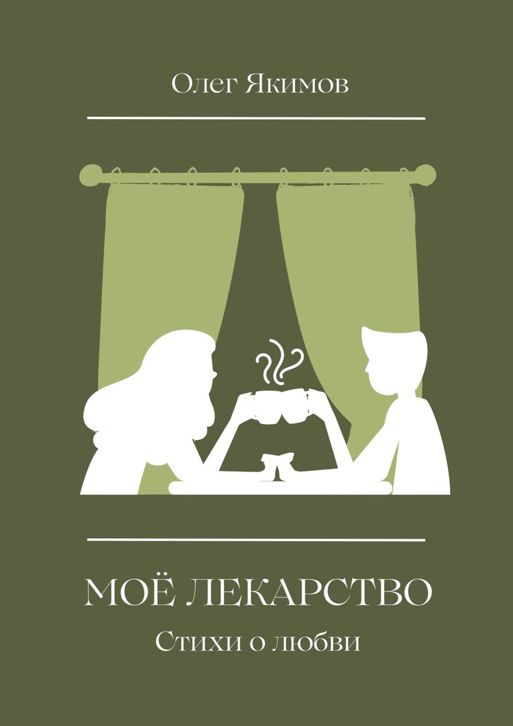читать Моё лекарство. Стихи о любви