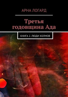 читать Третья годовщина Ада. Книга 2. Люди холмов