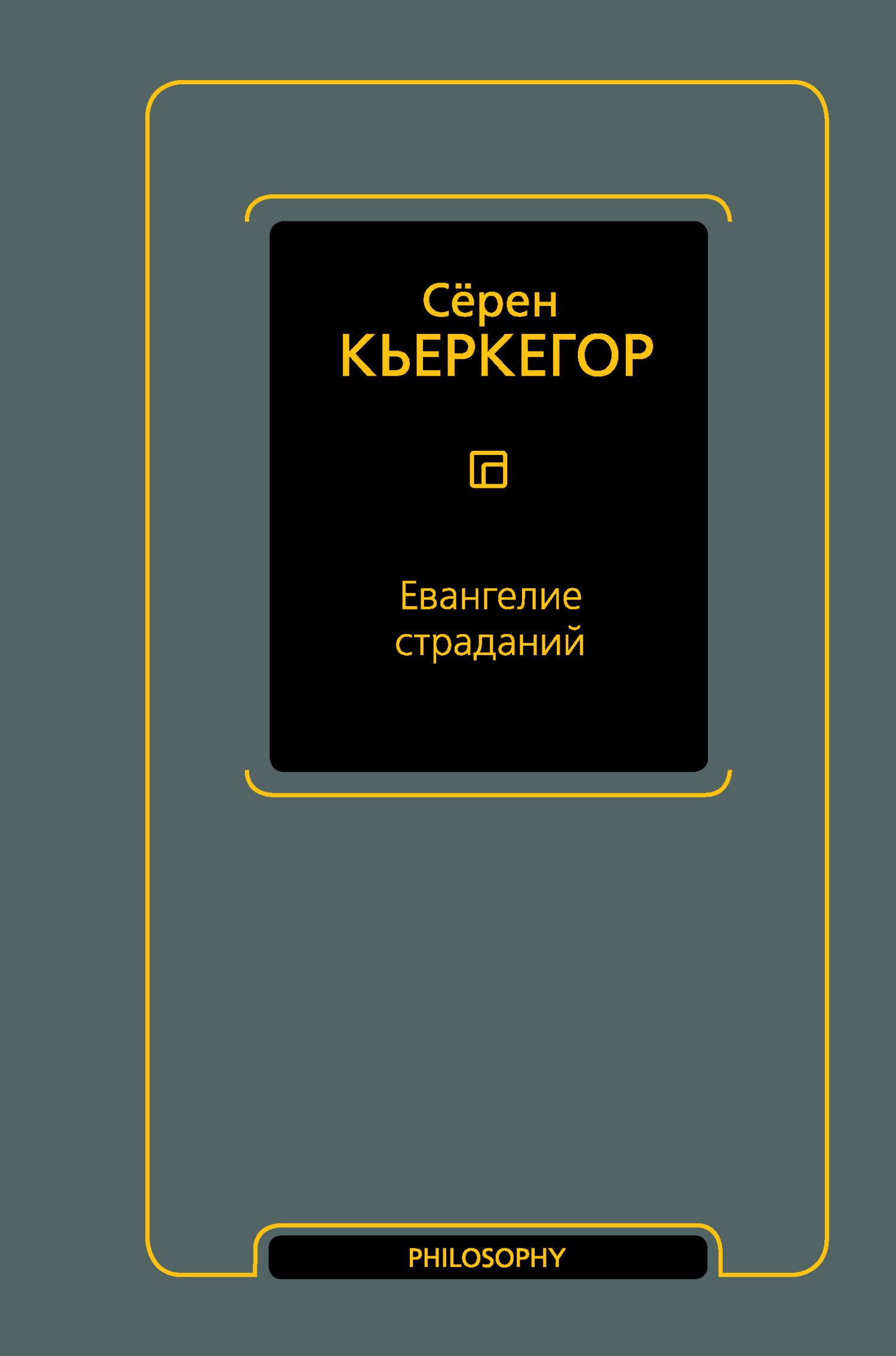 читать Евангелие страданий