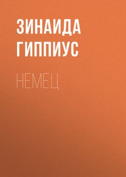 читать Немец