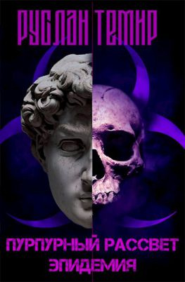 читать Пурпурный рассвет. Эпидемия