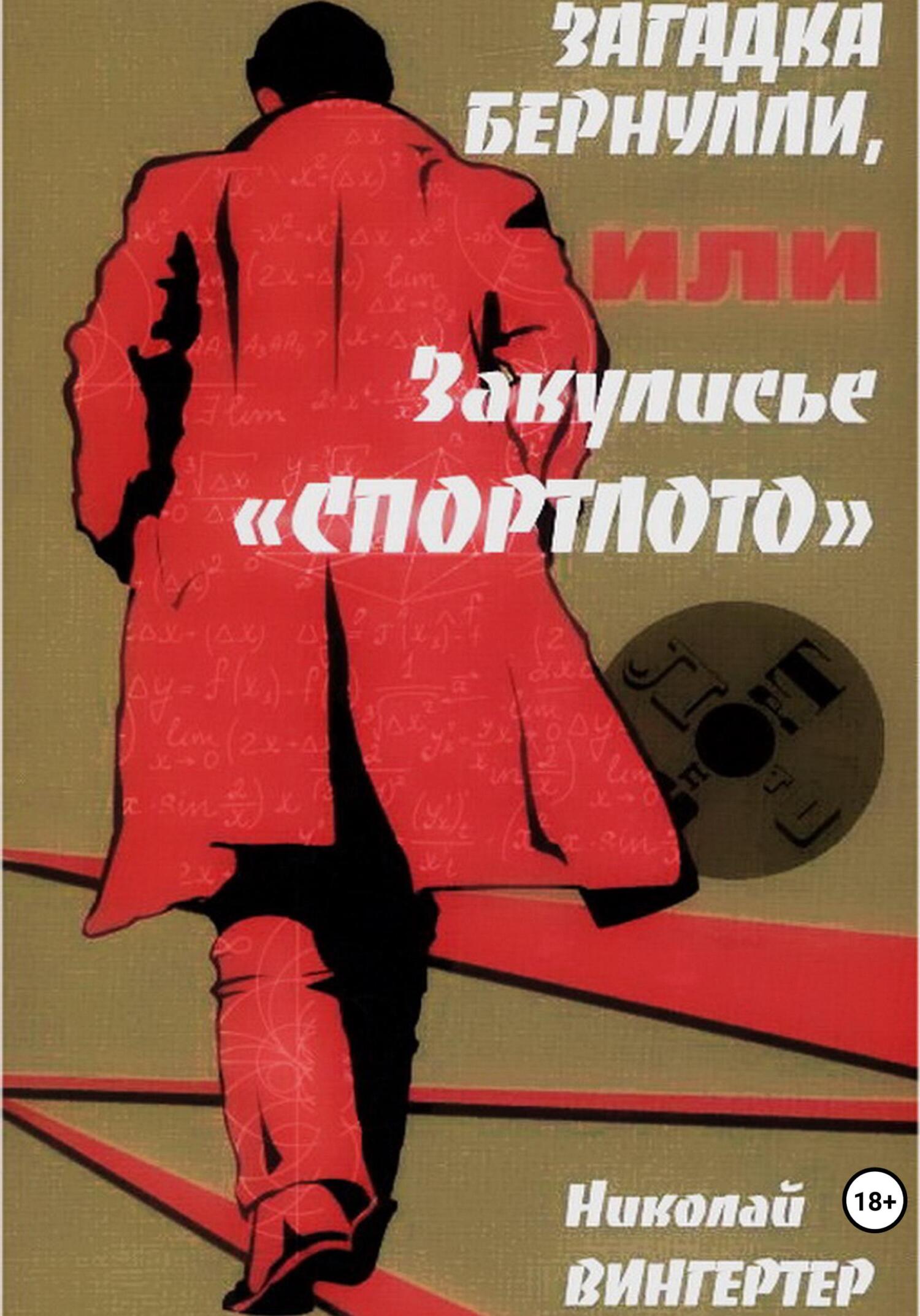 читать Загадка Бернулли, или Закулисье «Спортлото»