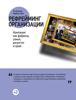 читать Рефрейминг организации: Компания как фабрика, семья, джунгли и храм