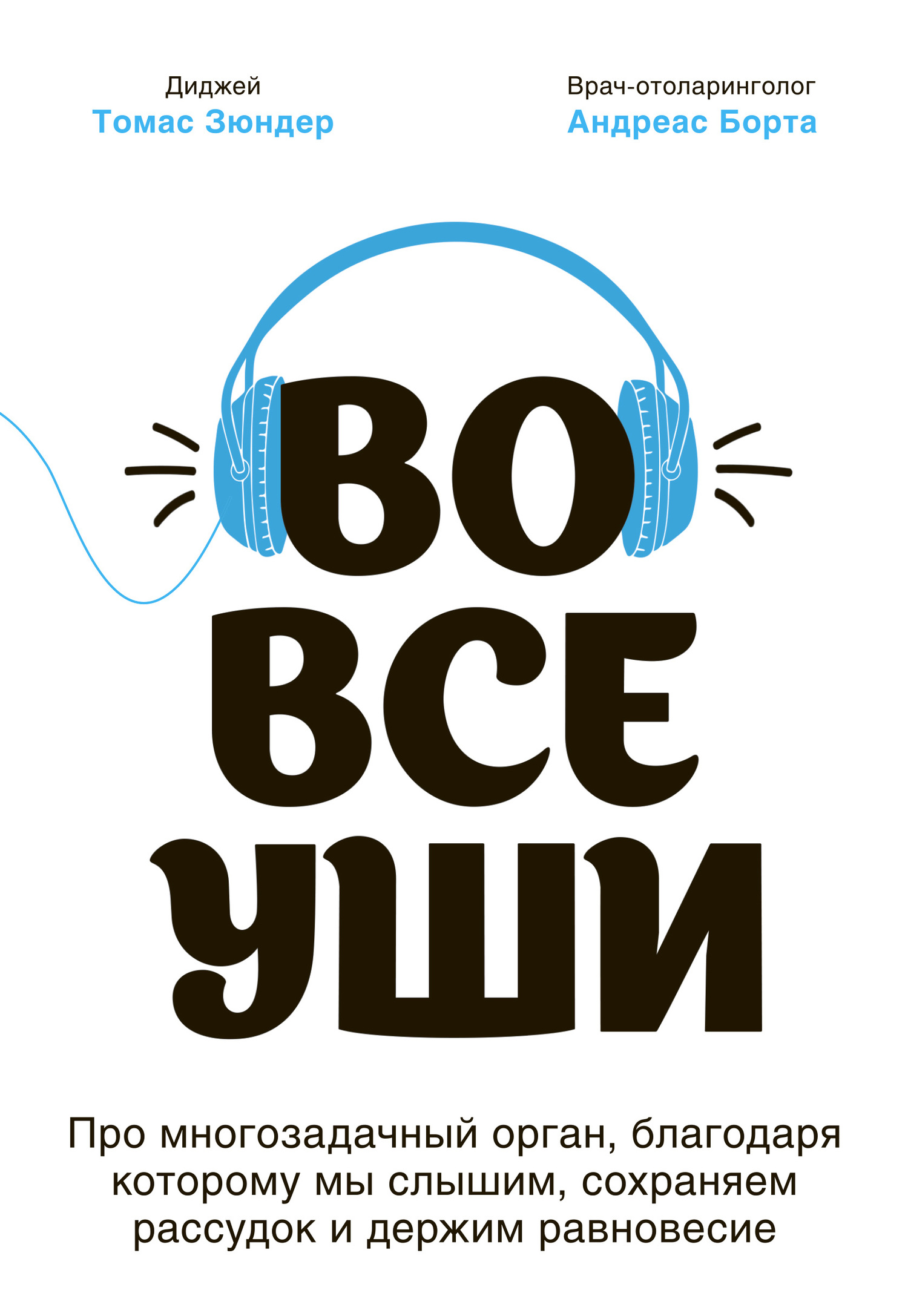 читать Во все уши. Про многозадачный орган, благодаря которому мы слышим, сохраняем рассудок и держим равновесие