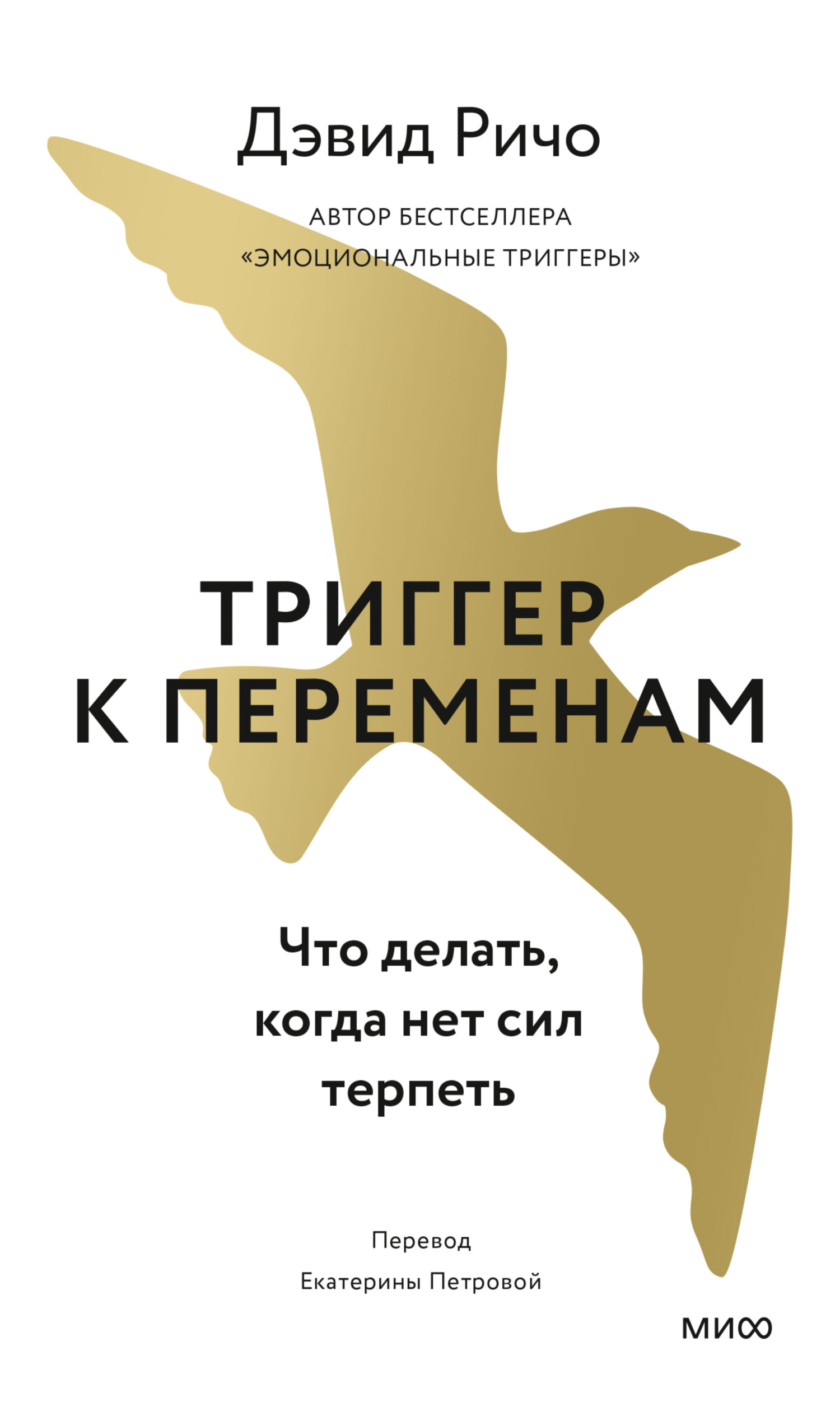 читать Триггер к переменам. Что делать, когда нет сил терпеть