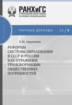 читать Реформы системы образования в СССР и России как отражение трансформации общественных потребностей