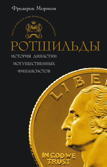 читать Ротшильды. История династии могущественных финансистов