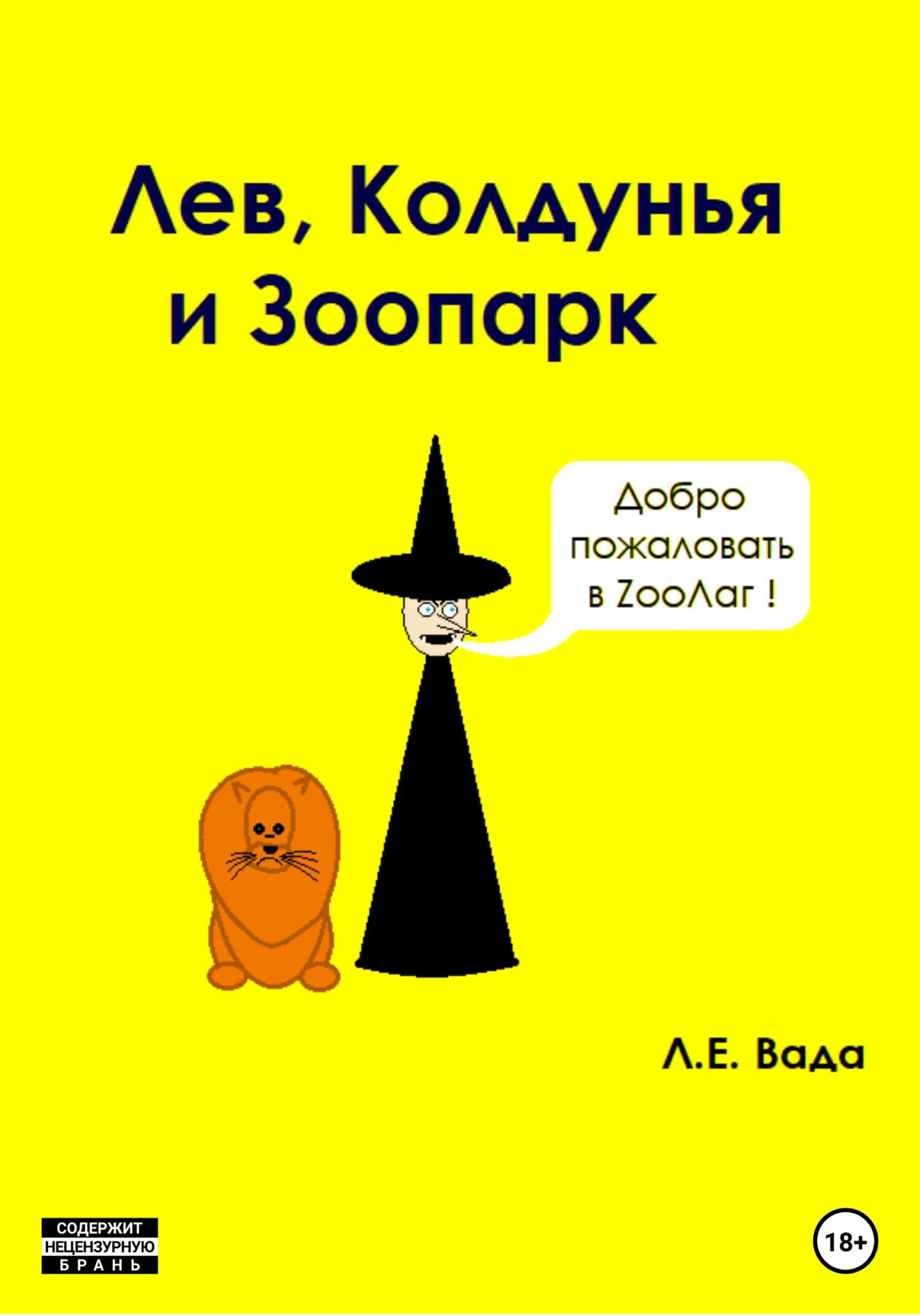 читать Лев, колдунья и зоопарк