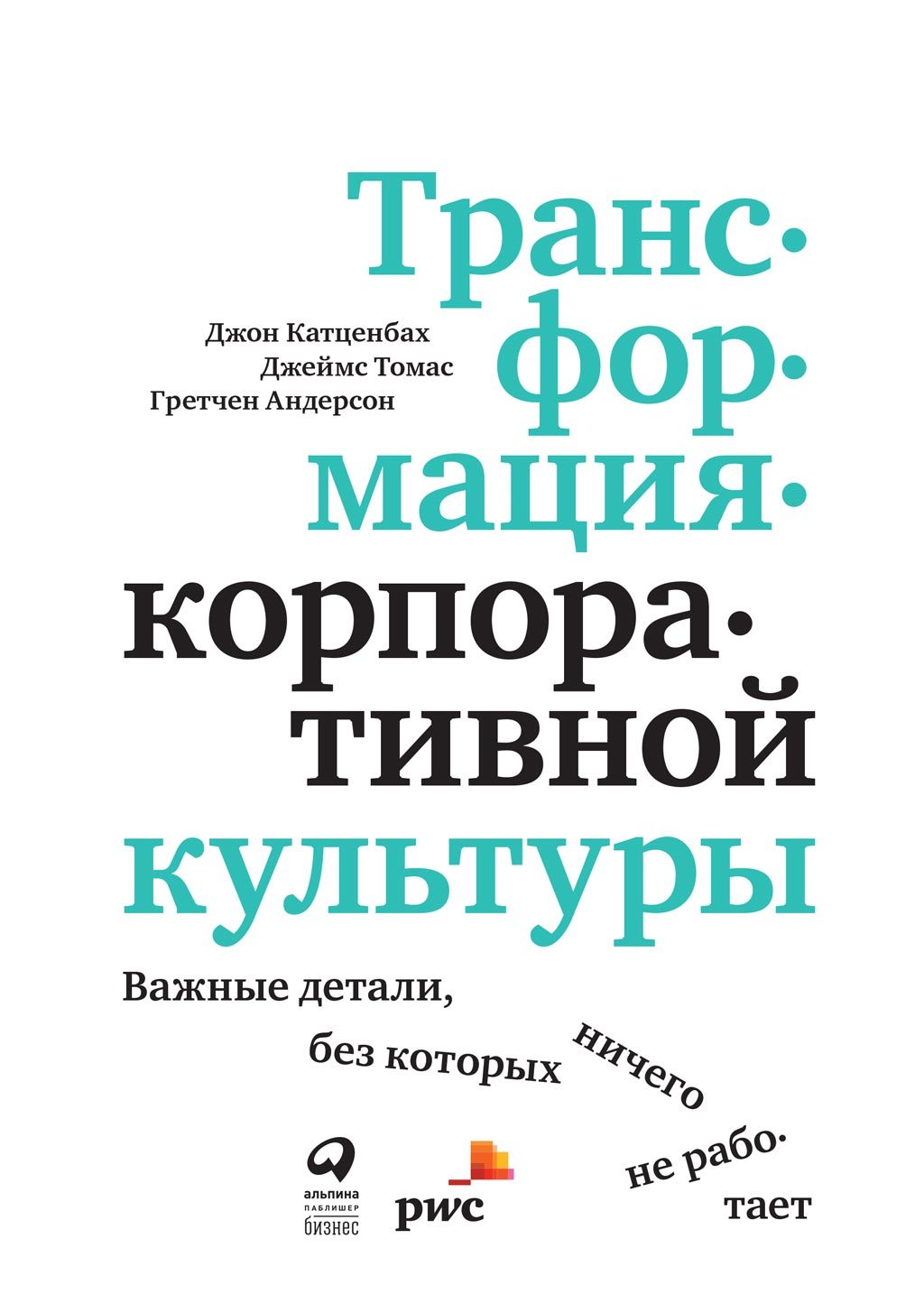 читать Трансформация корпоративной культуры