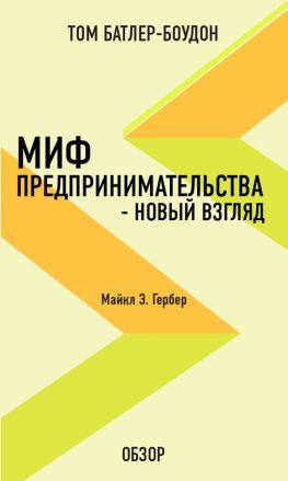 читать Миф предпринимательства  новый взгляд. Майкл Э. Гербер (обзор)