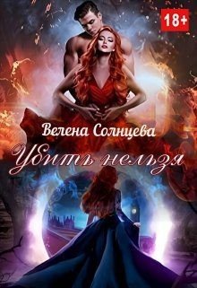 читать Убить нельзя