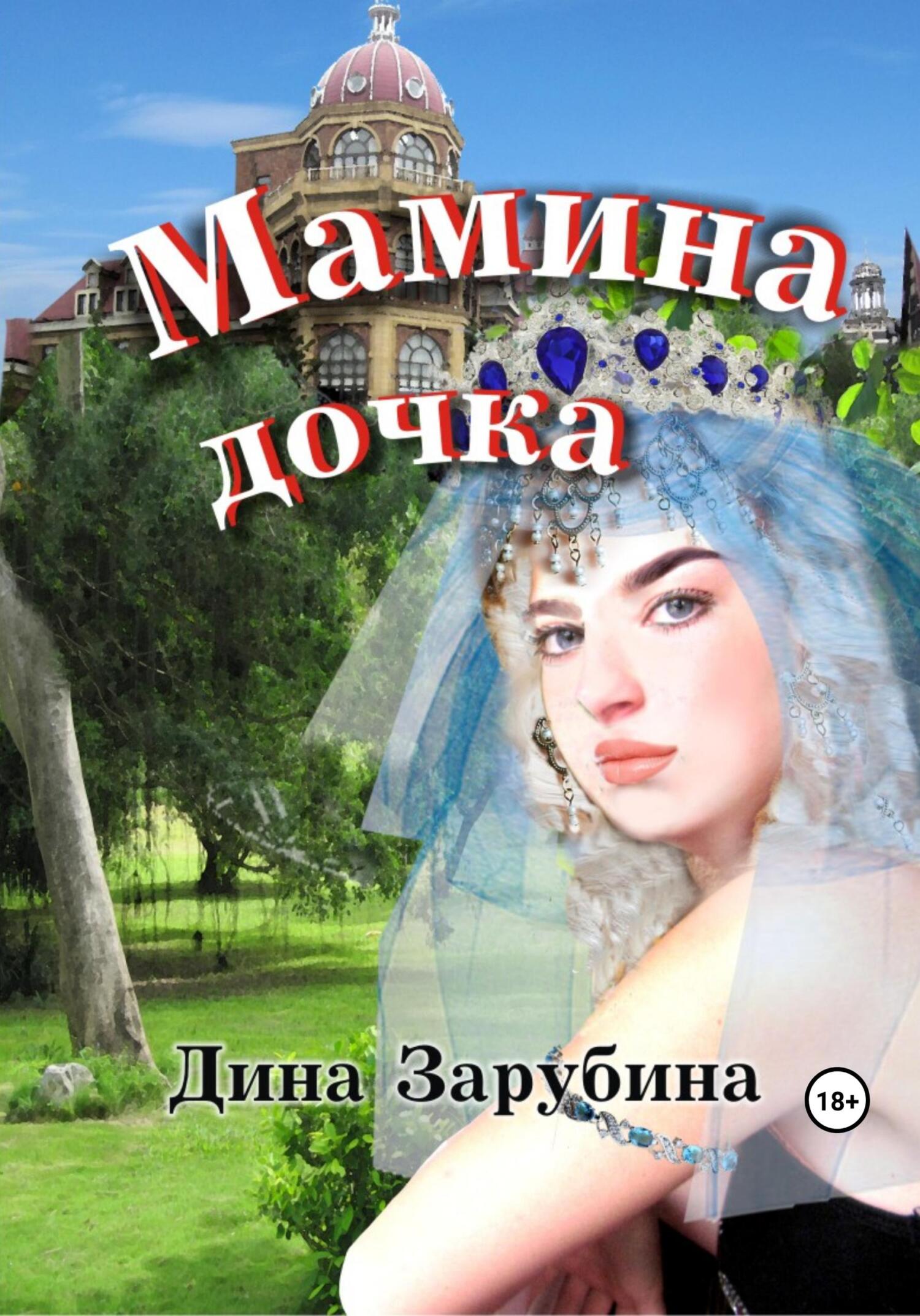 читать Мамина дочка