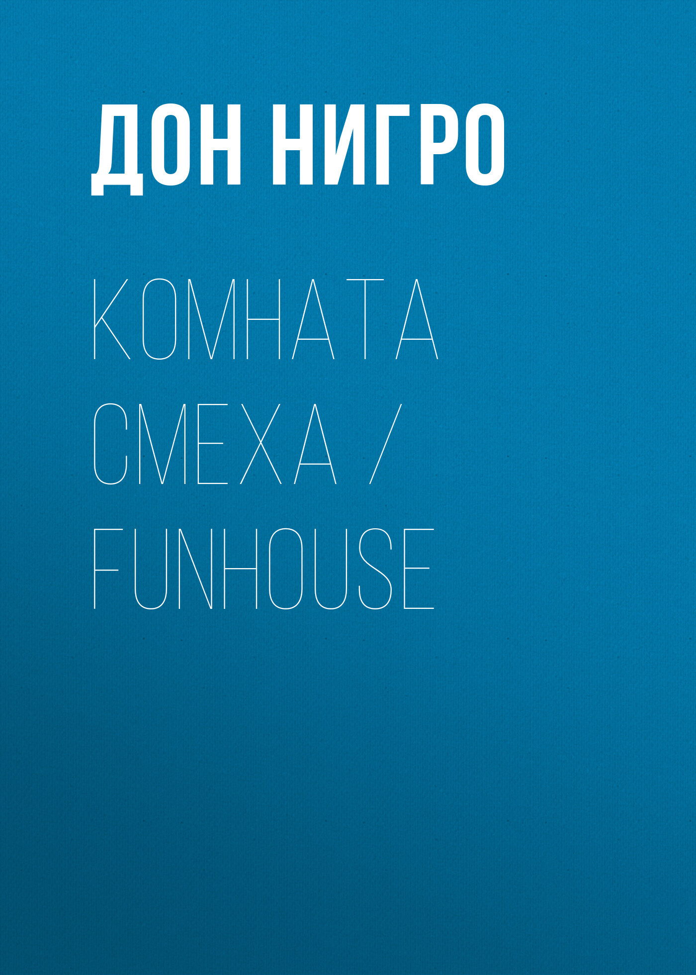 читать Комната смеха / Funhouse