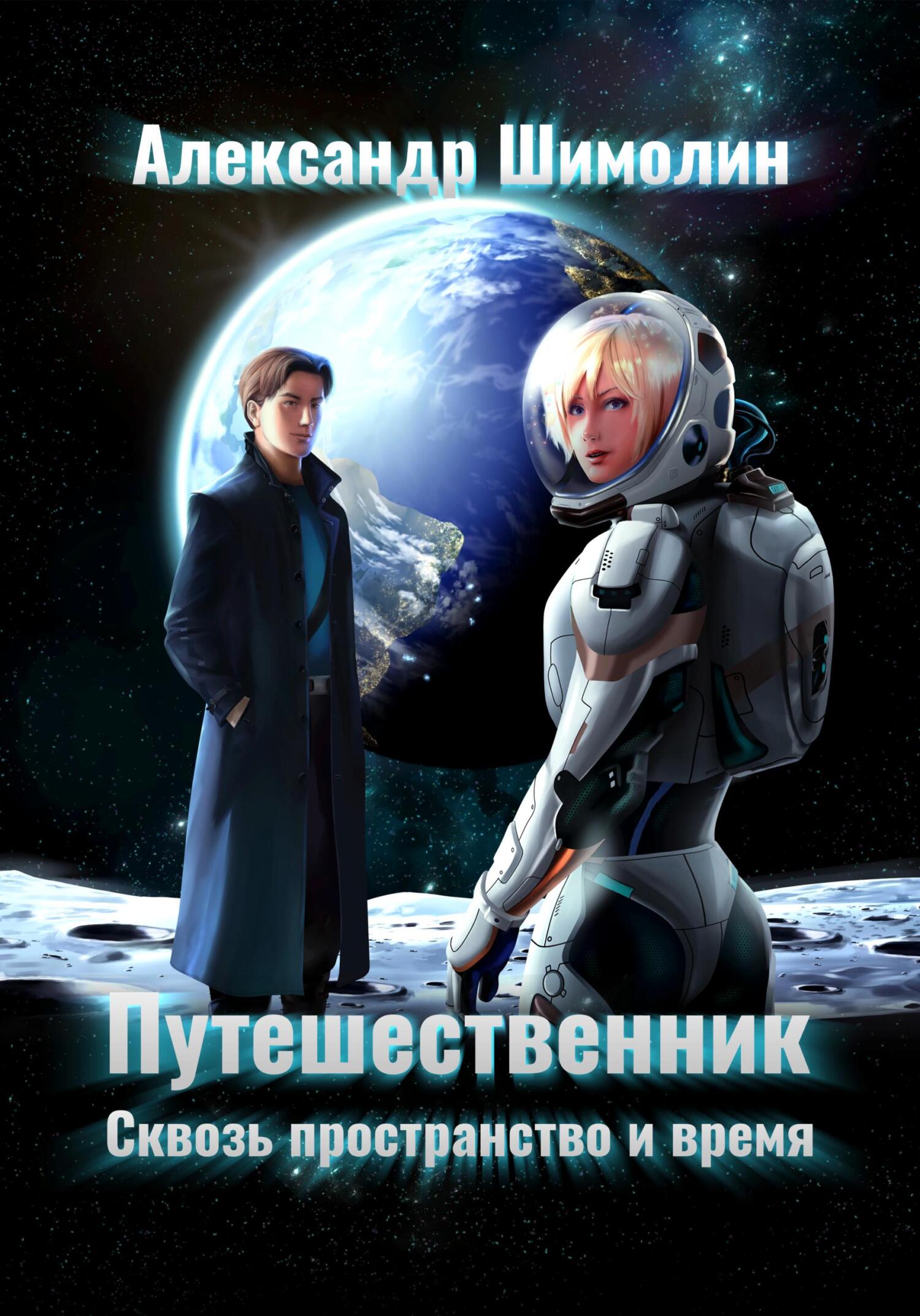 читать Путешественник