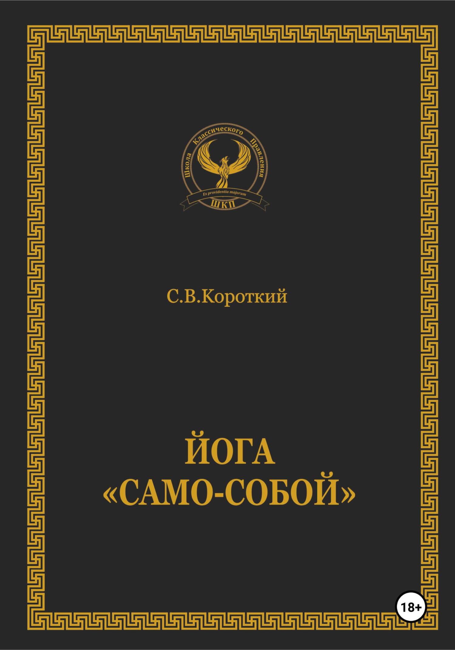 читать Йога «Само-собой»