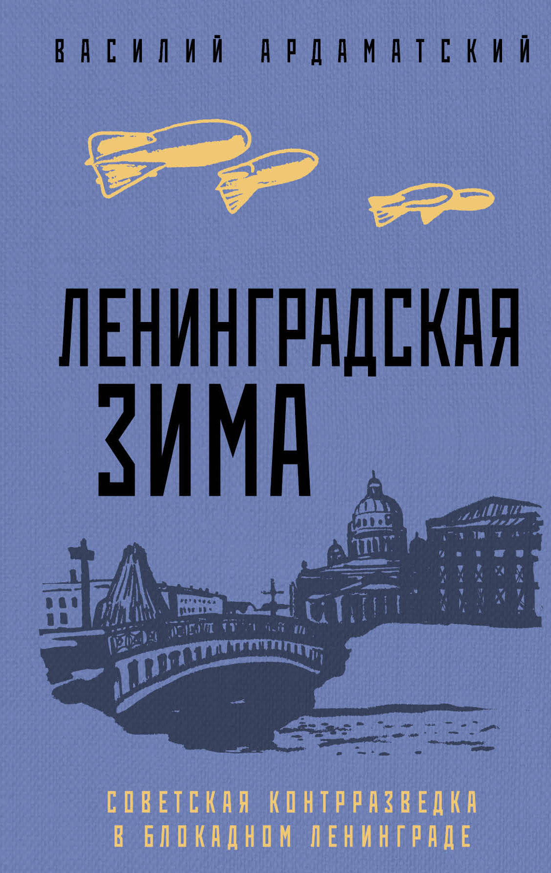 читать Ленинградская зима. Советская контрразведка в блокадном Ленинграде