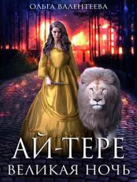 читать Ай-тере. Великая ночь