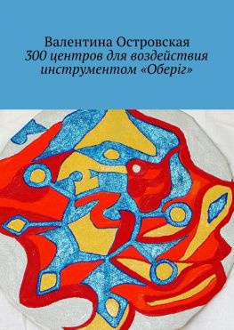 читать 300 центров для воздействия инструментом «Оберіг»