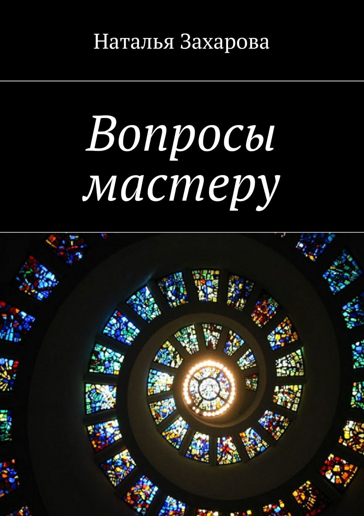 читать Вопросы мастеру