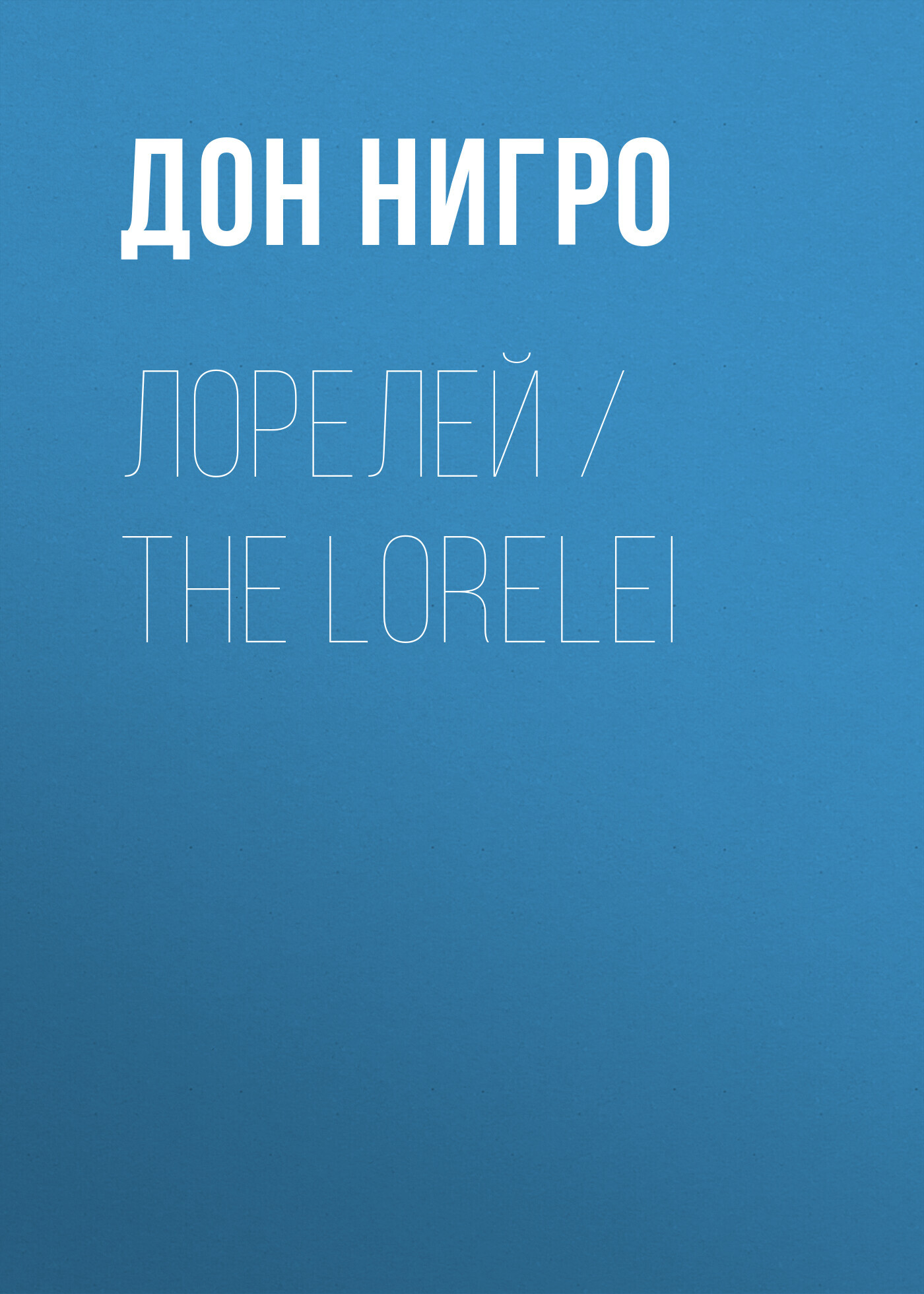 читать Лорелей / The Lorelei