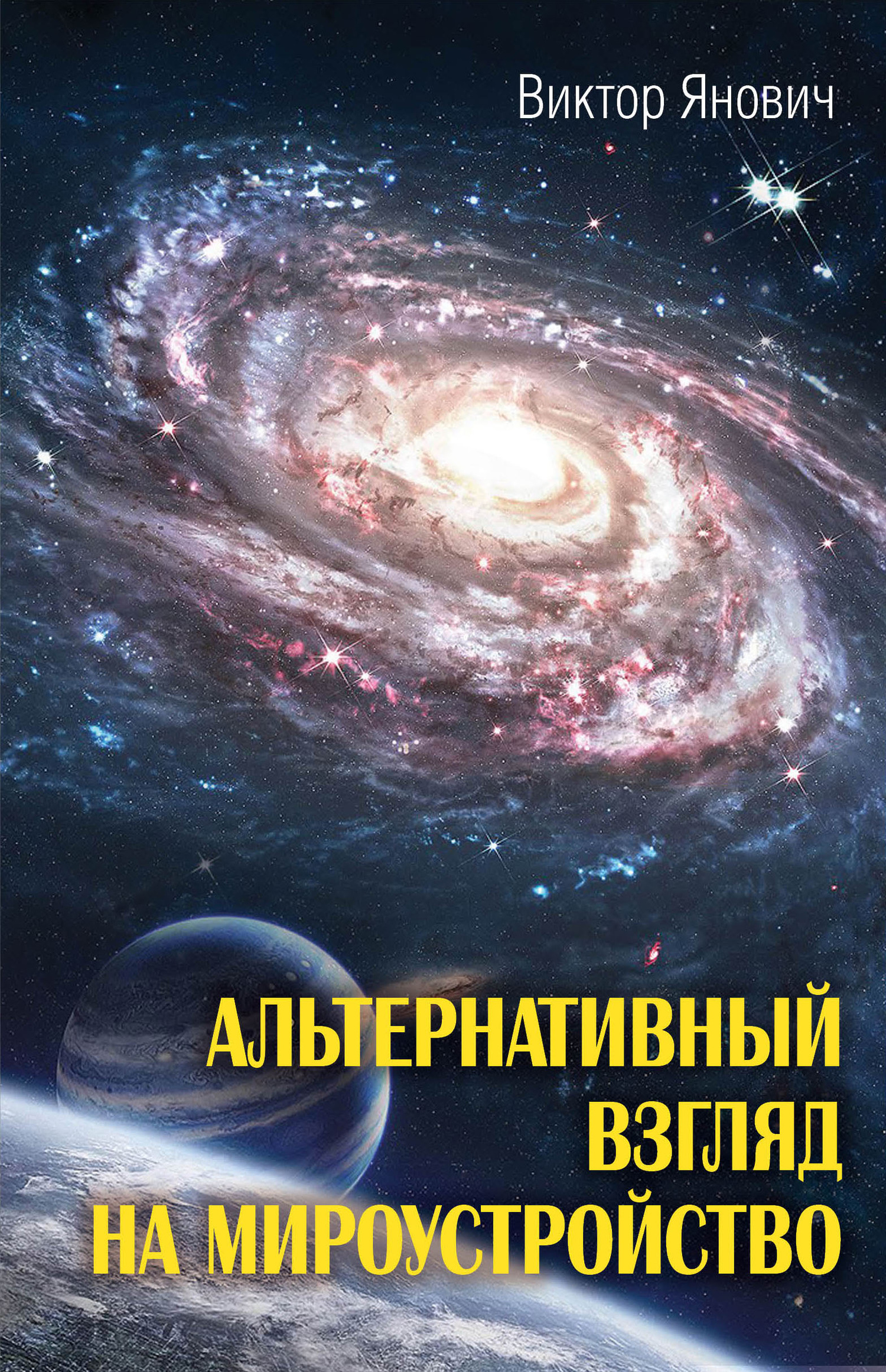 читать Альтернативный взгляд на мироустройство