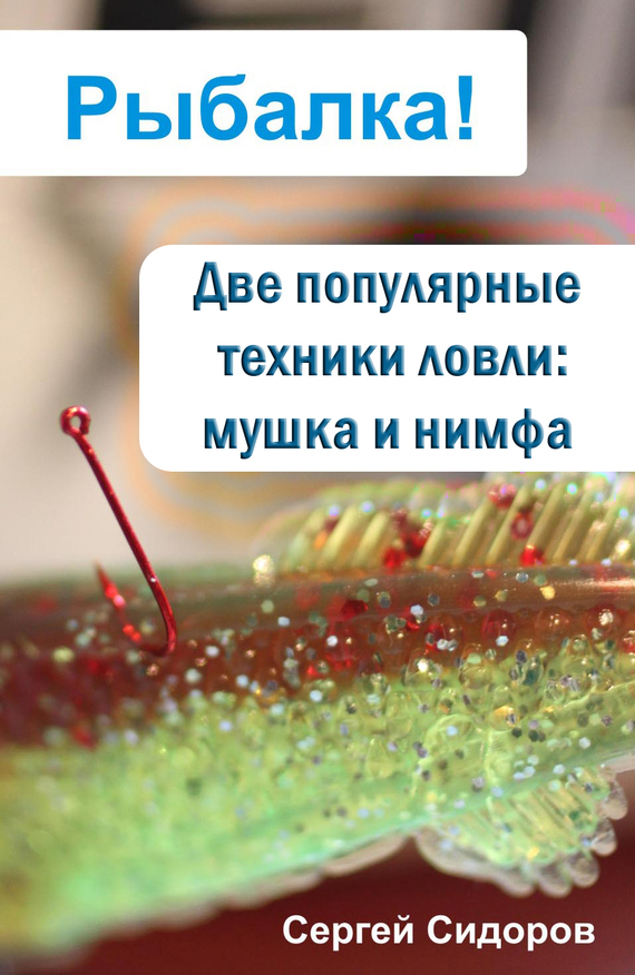 читать Две популярные техники ловли: мушка и нимфа