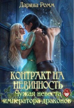 читать Контракт на невинность. Чужая невеста Императора Драконов