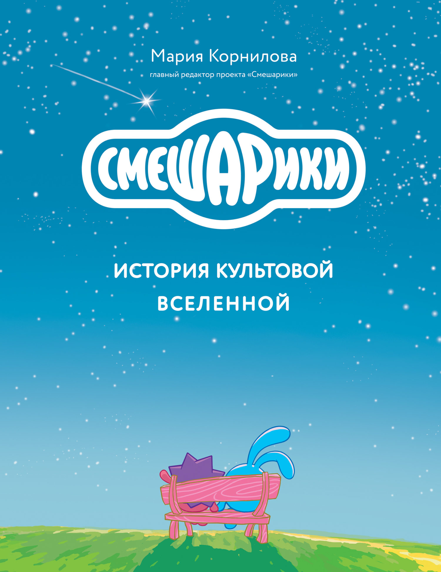 читать Смешарики. История культовой Вселенной
