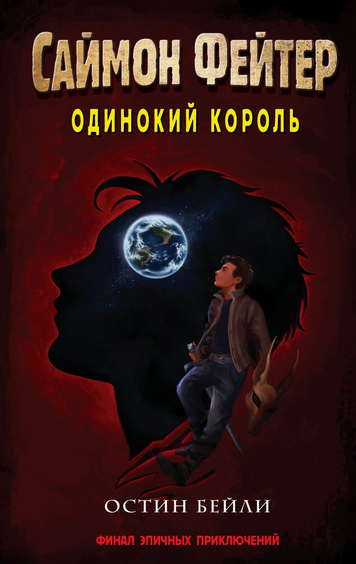 читать Саймон Фейтер. Одинокий король