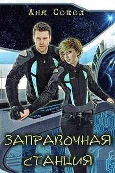 читать Новый кот на заправочной станции