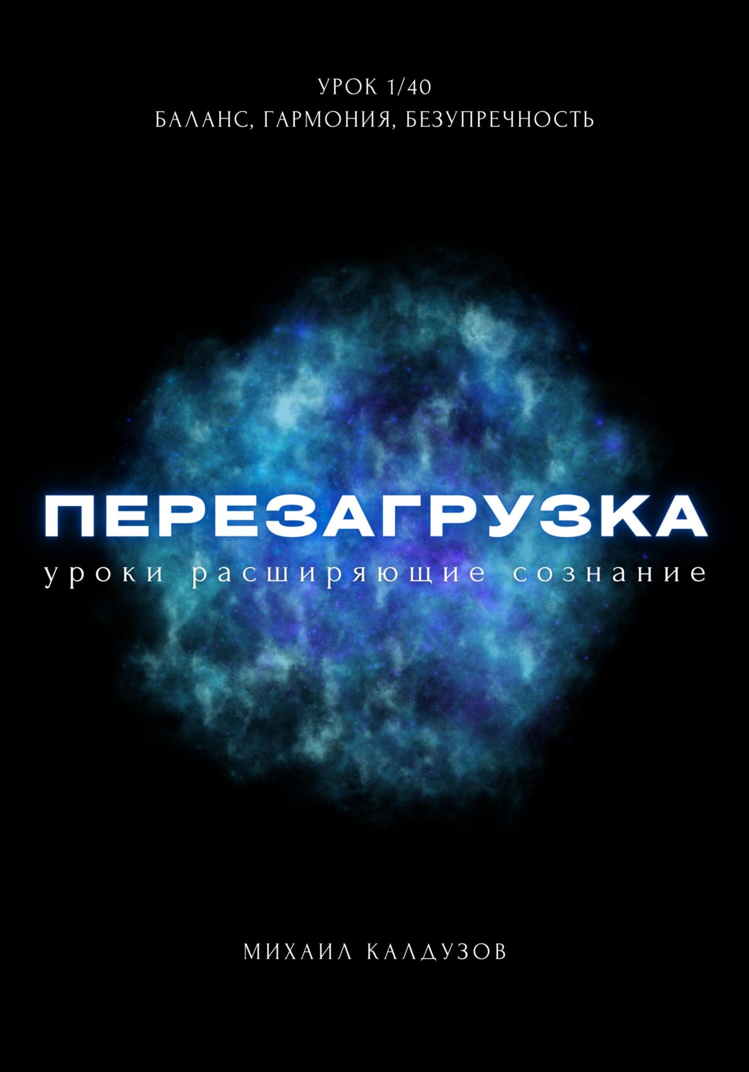 читать Перезагрузка. Урок 1/40. Баланс, гармония, безупречность
