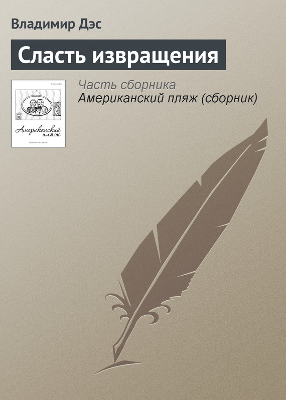 читать Сласть извращения