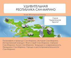 читать Удивительная Республика Сан-Марино